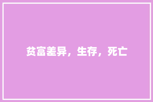 贫富差异，生存，死亡