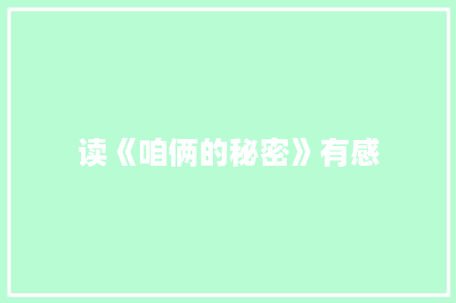 读《咱俩的秘密》有感