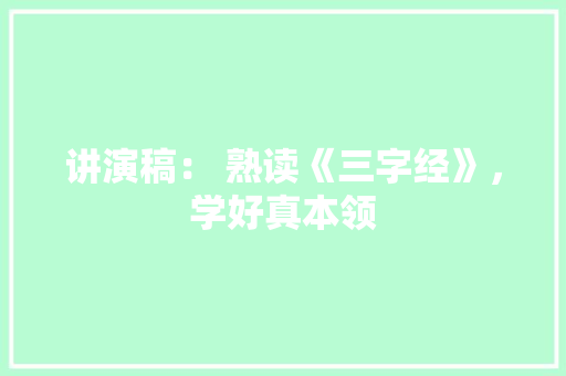 讲演稿： 熟读《三字经》，学好真本领