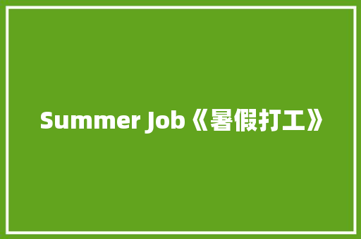 Summer Job《暑假打工》