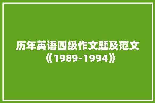 历年英语四级作文题及范文《1989-1994》