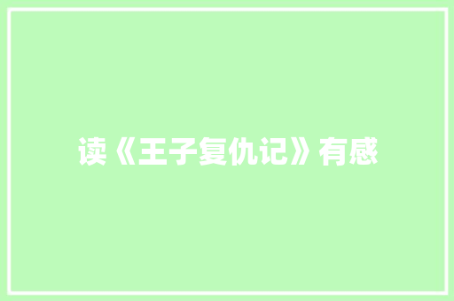 读《王子复仇记》有感