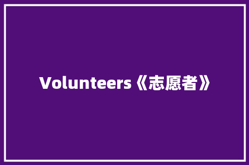 Volunteers《志愿者》