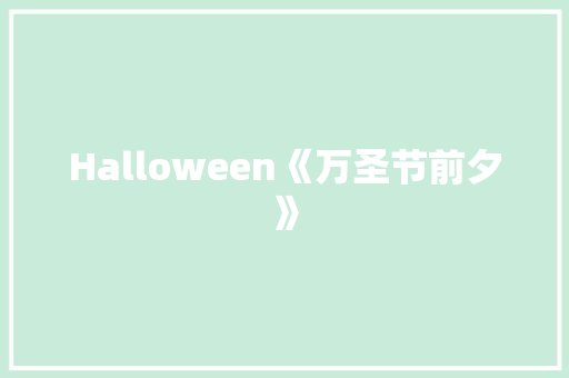 Halloween《万圣节前夕》