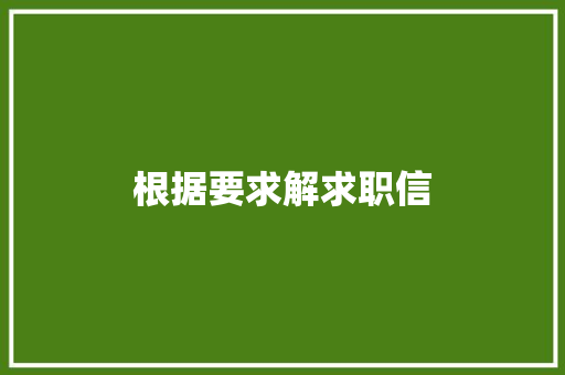 根据要求解求职信