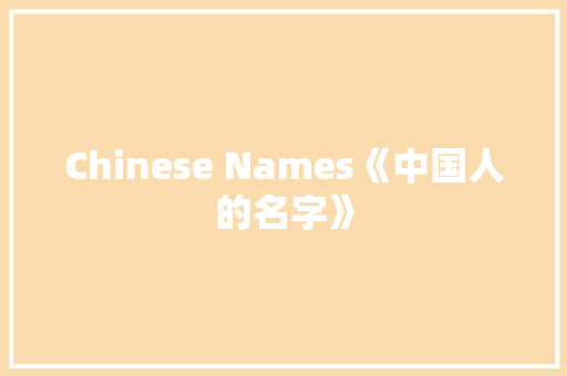 Chinese Names《中国人的名字》