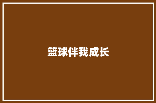 篮球伴我成长