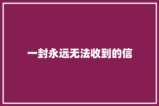 一封永远无法收到的信