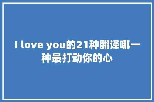 I love you的21种翻译哪一种最打动你的心