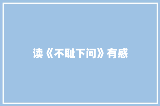 读《不耻下问》有感