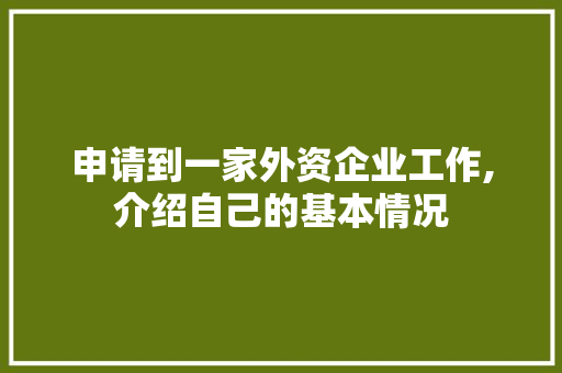 申请到一家外资企业工作,介绍自己的基本情况