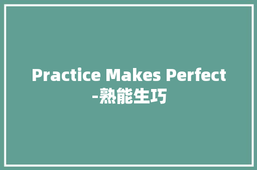 Practice Makes Perfect-熟能生巧
