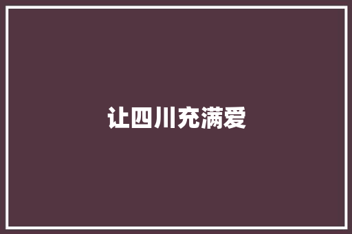 让四川充满爱