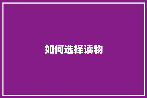 如何选择读物