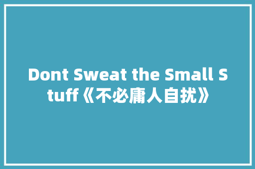 Dont Sweat the Small Stuff《不必庸人自扰》