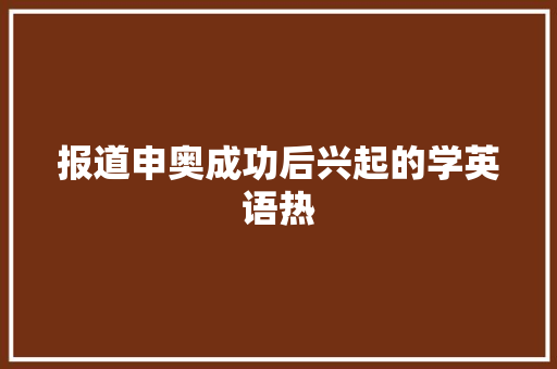 报道申奥成功后兴起的学英语热