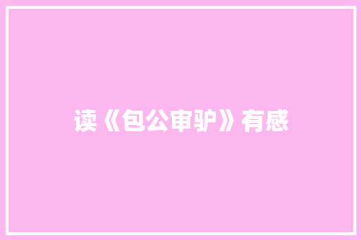 读《包公审驴》有感