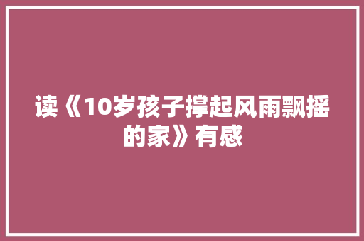 读《10岁孩子撑起风雨飘摇的家》有感