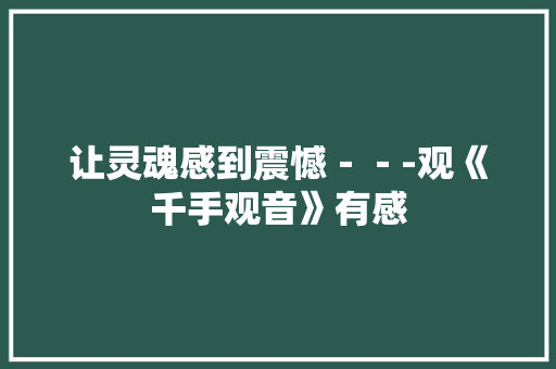 让灵魂感到震憾－－-观《千手观音》有感
