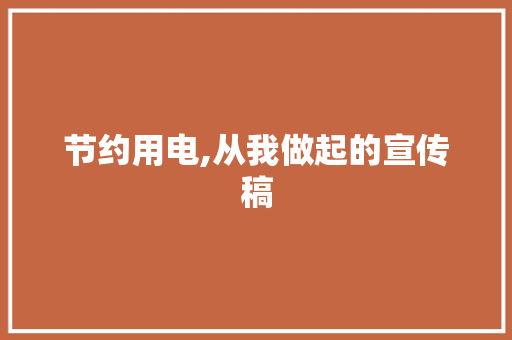 节约用电,从我做起的宣传稿