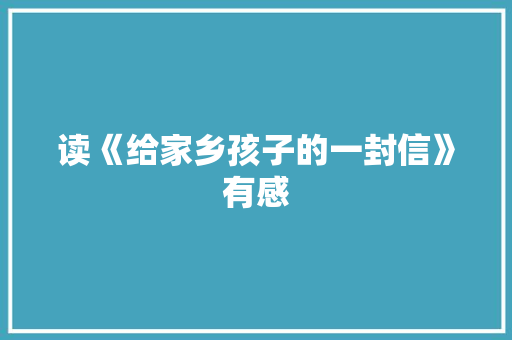 读《给家乡孩子的一封信》有感