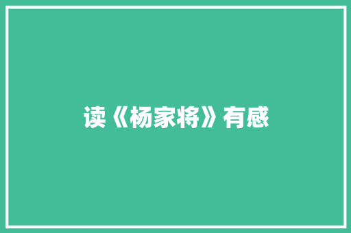 读《杨家将》有感