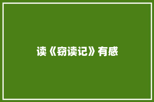 读《窃读记》有感