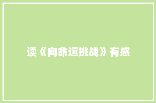 读《向命运挑战》有感