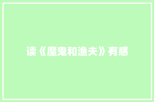 读《魔鬼和渔夫》有感