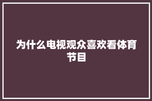 为什么电视观众喜欢看体育节目