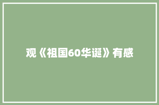 观《祖国60华诞》有感