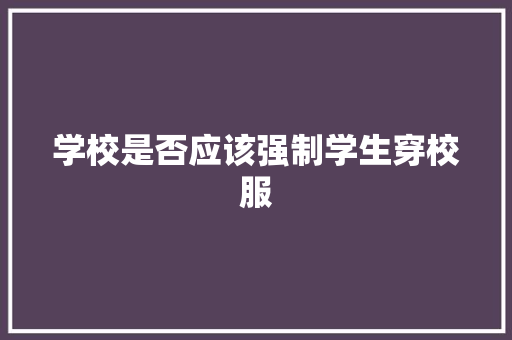 学校是否应该强制学生穿校服