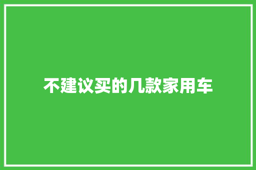 不建议买的几款家用车
