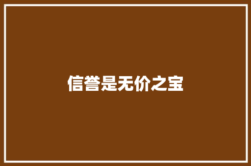 信誉是无价之宝