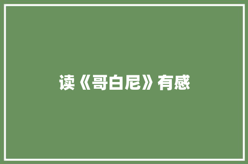 读《哥白尼》有感