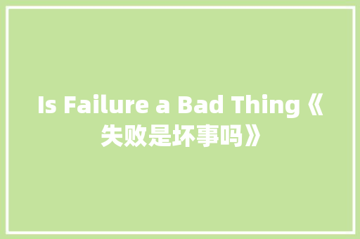 Is Failure a Bad Thing《失败是坏事吗》