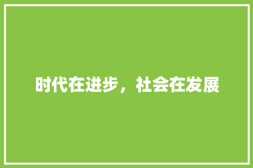 时代在进步，社会在发展