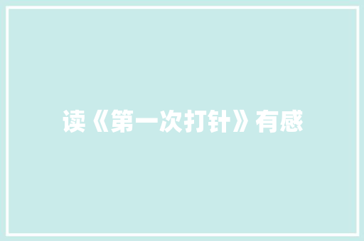 读《第一次打针》有感