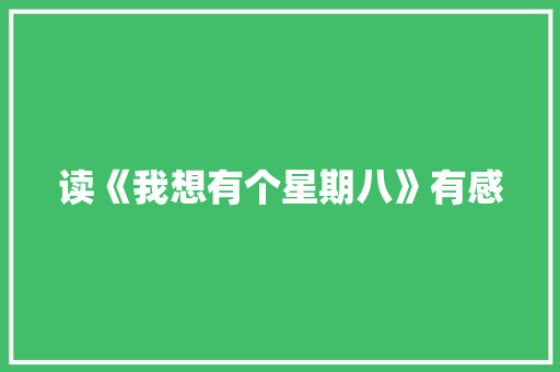 读《我想有个星期八》有感