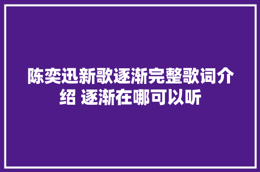 陈奕迅新歌逐渐完整歌词介绍 逐渐在哪可以听