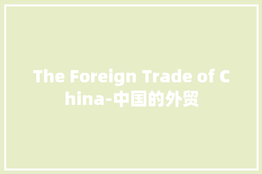 The Foreign Trade of China-中国的外贸 知识百科