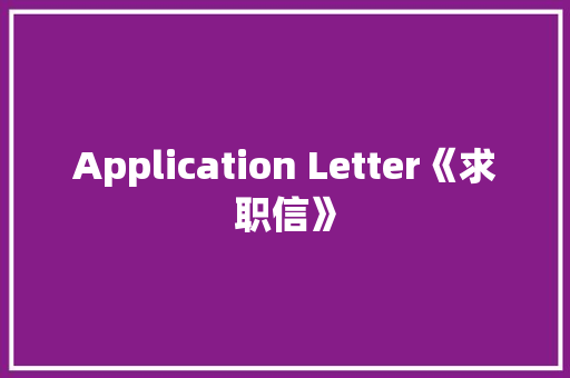 Application Letter《求职信》