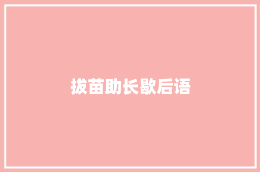 拔苗助长歇后语 知识百科