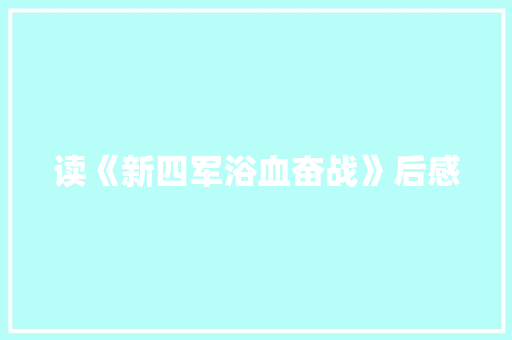 读《新四军浴血奋战》后感
