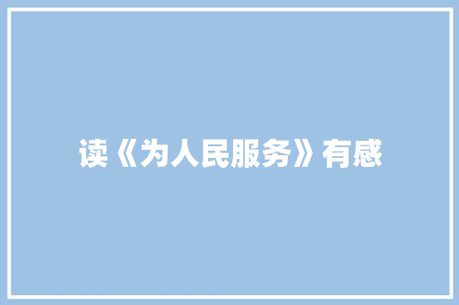 读《为人民服务》有感