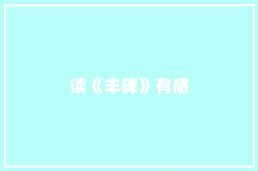 读《丰碑》有感