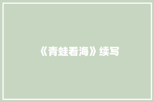 《青蛙看海》续写
