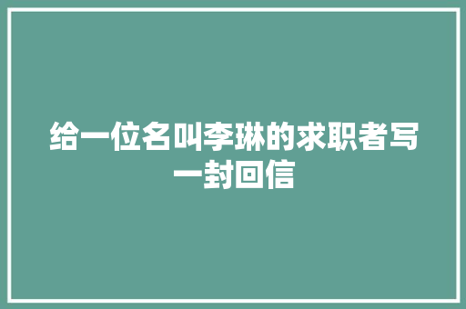 给一位名叫李琳的求职者写一封回信