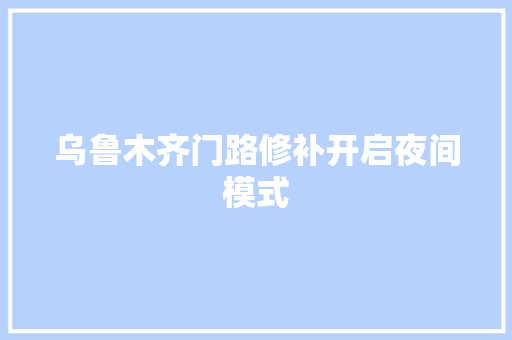 乌鲁木齐门路修补开启夜间模式
