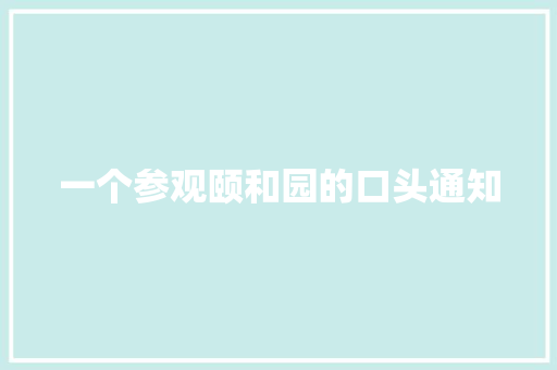 一个参观颐和园的口头通知